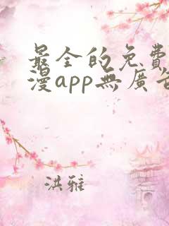 最全的免费追动漫app无广告