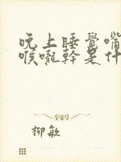 晚上睡觉嘴巴干喉咙干是什么原因呀