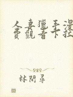 人妻猎手漫画免费观看下拉式漫画