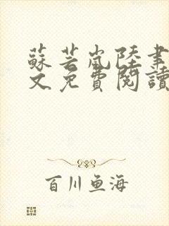 苏芸岚陆聿殊全文免费阅读笔趣阁