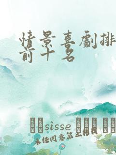 情景喜剧排行榜前十名