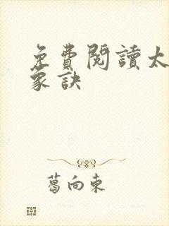 免费阅读太古龙象诀