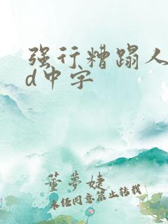 强行糟蹋人妻bd中字