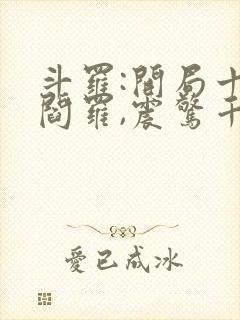 斗罗:开局十殿阎罗,震惊千仞雪