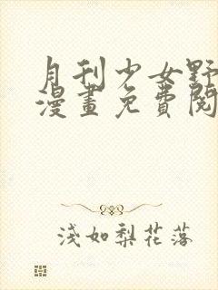 月刊少女野崎君漫画免费阅读