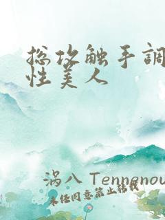 总攻触手调教双性美人