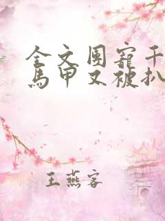 全文团宠千金的马甲又被扒了