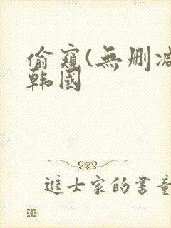 偷窥(无删减)韩国