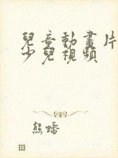 儿童动画片大全少儿视频