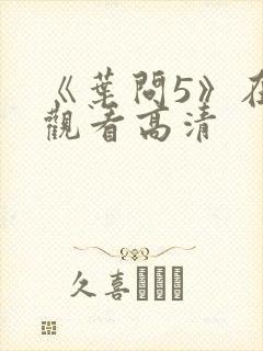 《叶问5》在线观看高清