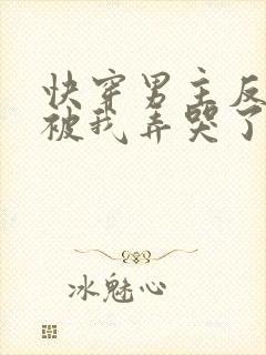 快穿男主反派都被我弄哭了