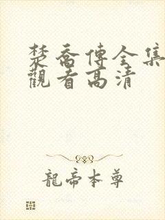 楚乔传全集免费观看高清