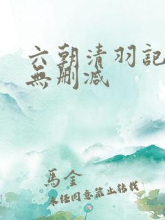 六朝清羽记全本无删减