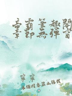 帝霸笔趣阁最新章节无弹窗笔趣阁