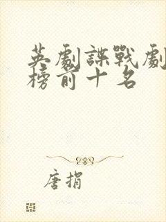 英剧谍战剧排行榜前十名