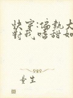 快穿:偏执大佬对我嗜甜如命