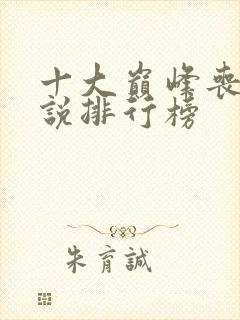 十大巅峰丧尸小说排行榜