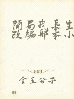 开局我长生陈起改编哪本小说