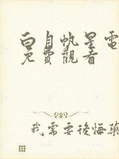 白月帆星电视剧免费观看