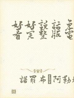 好好说话免费观看完整版电视剧