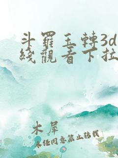 斗罗玉转3d在线观看下拉式韩漫
