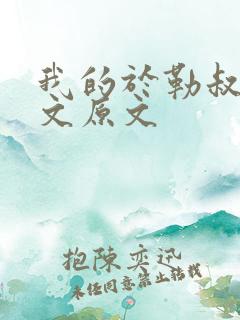 我的于勒叔叔课文原文