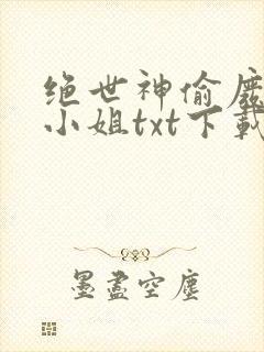 绝世神偷废柴七小姐txt下载