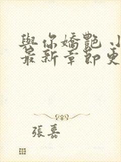 与你娇艳 小说最新章节更新