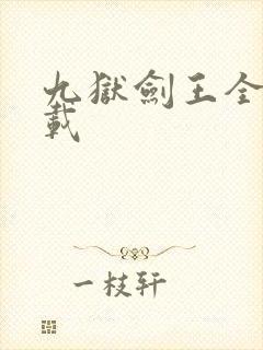 九狱剑王全集下载