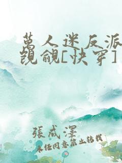 万人迷反派总被觊觎[快穿]