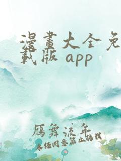 漫画大全免费下载版 app
