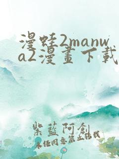 漫蛙2manwa2漫画下载