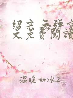 绍宋 无弹窗全文免费阅读