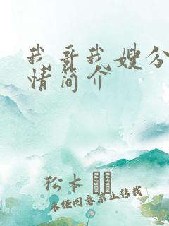 我哥我嫂分集剧情简介