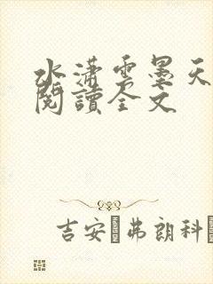 水潇云墨天阅读阅读全文