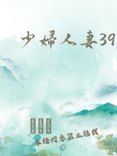 少妇人妻39p