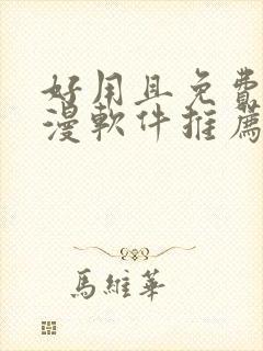 好用且免费的动漫软件推荐