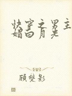 快穿之男主的娇媚白月光