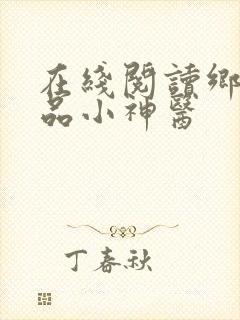 在线阅读乡村绝品小神医