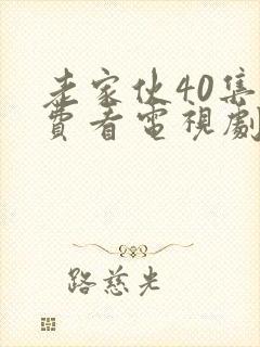 老家伙40集免费看电视剧剧情