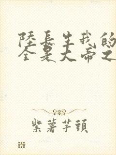 陆长生我的弟子全是大帝之资