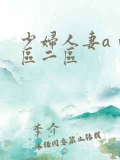 少妇人妻aⅴ一区二区