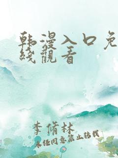 韩漫入口免费在线观看