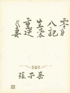 《重生八零,肥妻逆袭记》