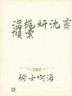 温栀妍沈霁寒顾倾棠