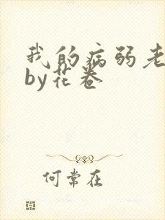 我的病弱老婆》by花卷