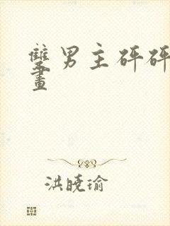 双男主砰砰砰漫画