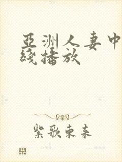 亚洲人妻中出在线播放