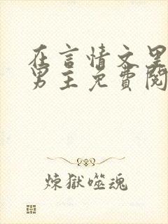 在言情文里撩直男主免费阅读