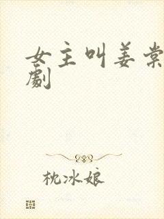 女主叫姜棠的短剧